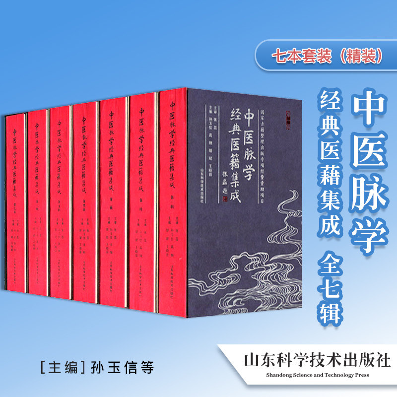 正版书籍 中医脉学经典医籍集成 全七辑 正版书籍 9787572301438 中医书籍 山东科学技术出版社 健康与养生书籍 医学心悟 孙玉信等