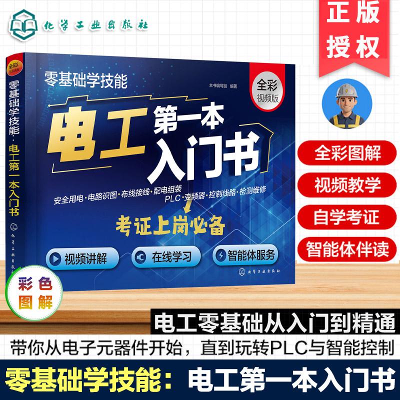 零基础学技能 电工第一本入门书 电气元件检测 电路识图电工基础知识 电动机与变压器应用与检修 PLC变频器应用 电工常用操作手册