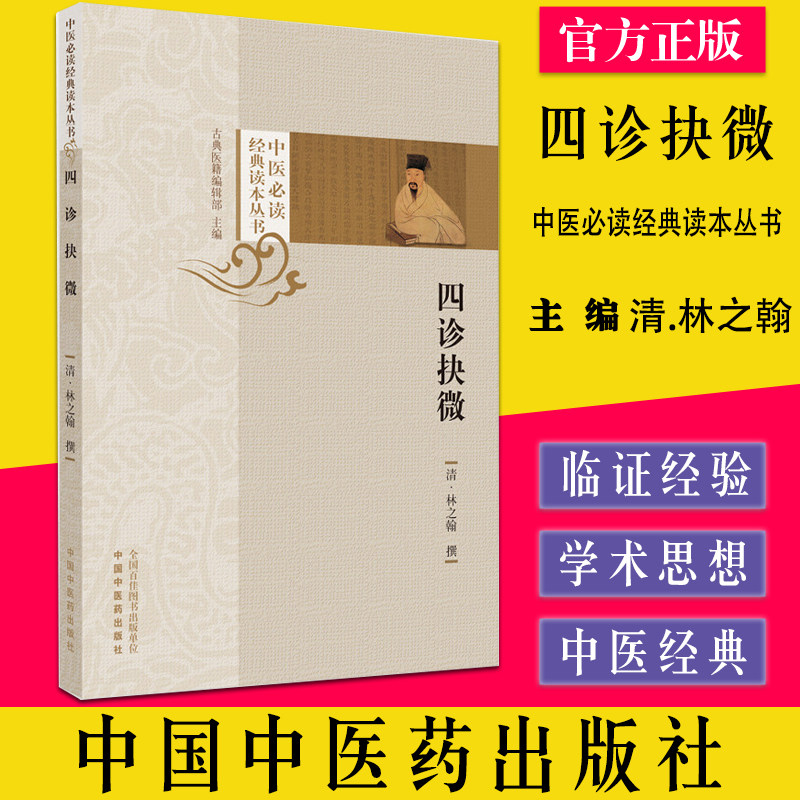 四诊抉微中医必读经典丛书
