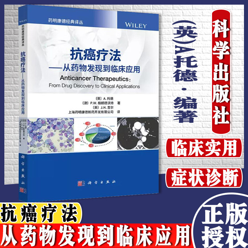 T抗癌疗法从药物发现到临床应用上海药明康德新药开发有限公司译科学出版社9787030694195胰腺癌 卵巢癌 抗激素药物16开平装