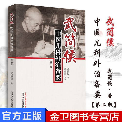 武简侯中医儿科外治备要 第二版 本书适合中医师中医爱好者阅读参考武简侯著2019年6月出版9787513255189中国中医药出版社