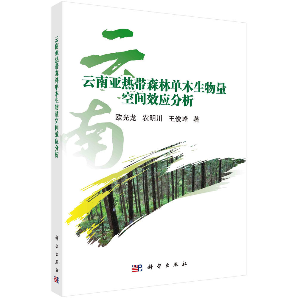正版书籍 云南亚热带森林单木生物量空间效应分析 欧光龙 农明川 王俊峰 科学出版社 9787030708694