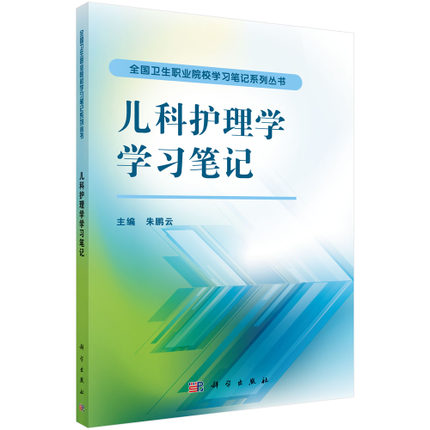 儿科护理学学习笔记 全国卫生职业院校学习笔记系列丛书 朱鹏云编 科学出版社 9787030479488