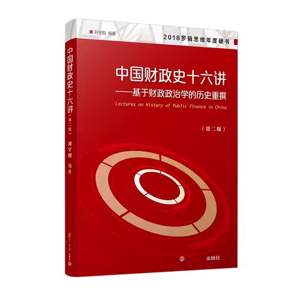 中国财政史十六讲——基于财政政治学的历史重撰(第二版)刘守刚 复旦大学出版社9787309164565