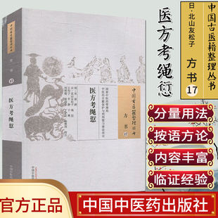 中国古医籍整理丛书 方书17 医方考绳愆 吴崑 撰 (日)北山友松子 绳愆 王均宁 等 校注 中国中医药出版社9787513222457