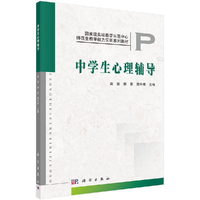 中学生心理辅导 国家实验教学示范中心师范生教学能力实训系列教材 梁斌 9787030331526 科学出版社