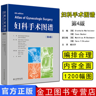 A妇科手术图谱 第4版第四版 妇产科手术学 妇科医师手术参考工具书 山东科技出版社 9787533196967