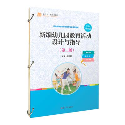 新编幼儿园教育活动设计与指导（第二版）梅纳新 复旦大学出版社9787309174021