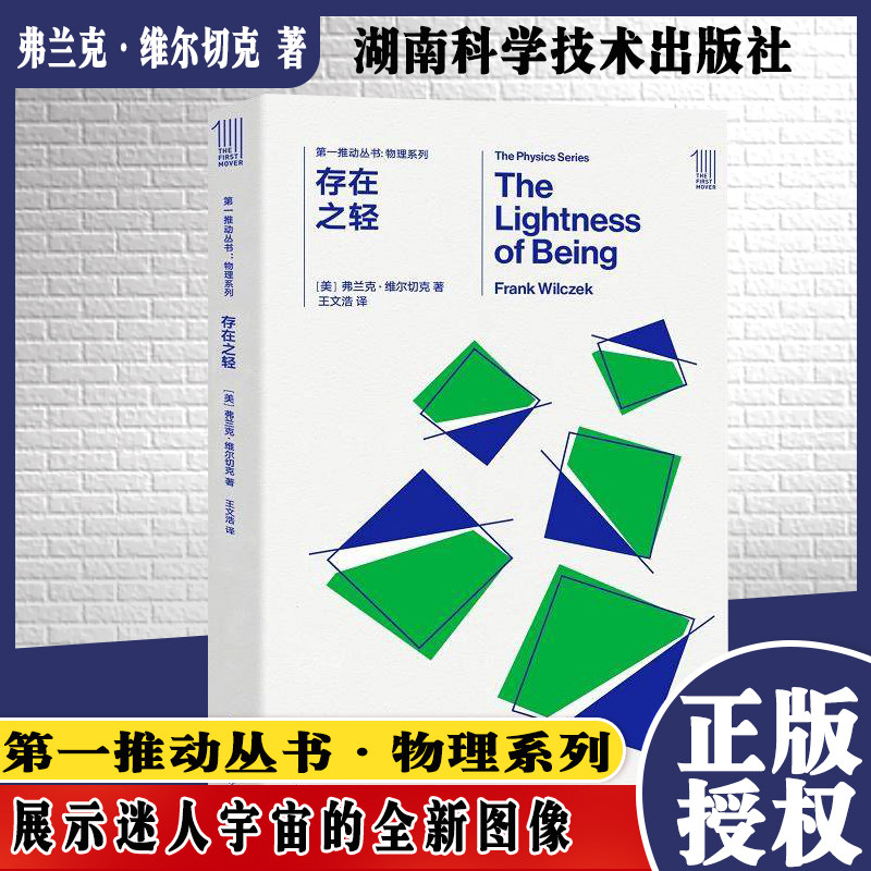 第一推动 物理系列 存在之轻 史蒂芬霍金 湖南科技出版社科普读物 世间再无霍金 时间永留简史