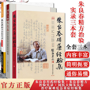 3本 朱良春精方治验实录+朱良春用药经验集+国医大师朱良春治疗疑难危急重症经验集 朱良春精方治验实录医集全集中医书籍