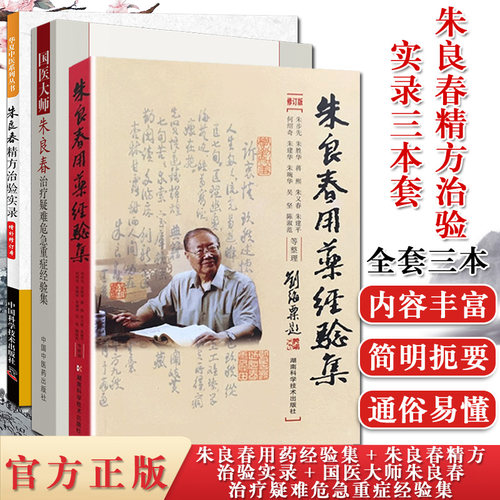 3本 朱良春精方治验实录+朱良春用药经验集+国医大师朱良春治疗疑难危急重症经验集 朱良春精方治验实录医集全集中医书籍