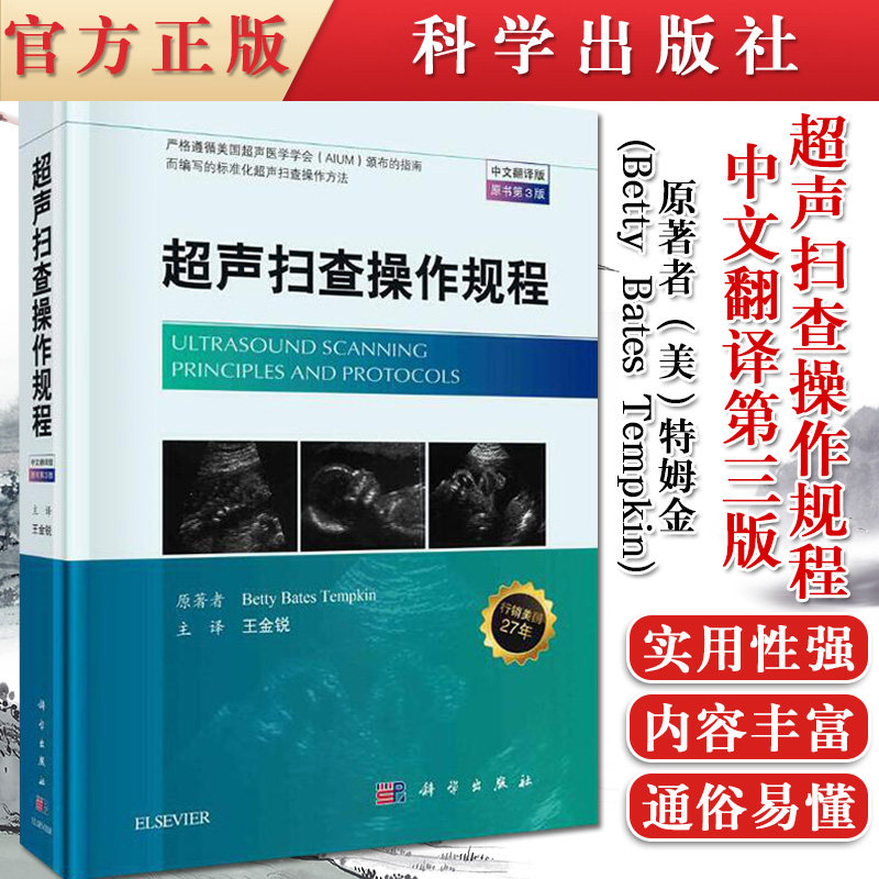正版书籍 超声扫查操作规程 中文翻译第三版 能够确保超声扫查的全面与准确 影像医学参考书籍特姆金原著9787030514523科学出版社