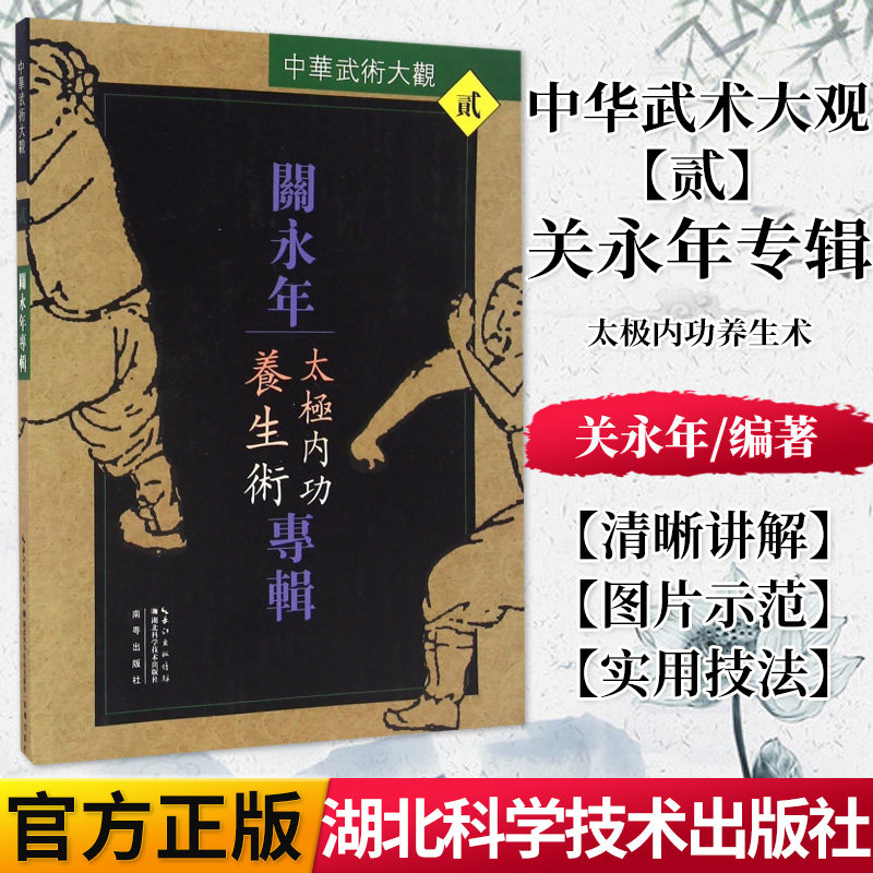 正版书籍 关永年专辑(太极内功养生术)/中华武术大观 湖北科学技术出版社 9787535291592