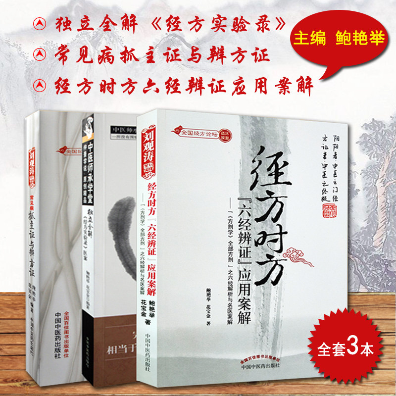 全套3本独立经方实验医案常见病