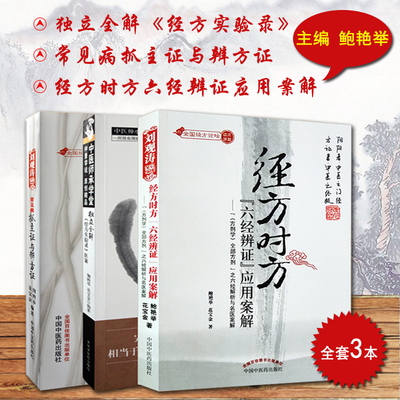 全套3本独立经方实验医案常见病