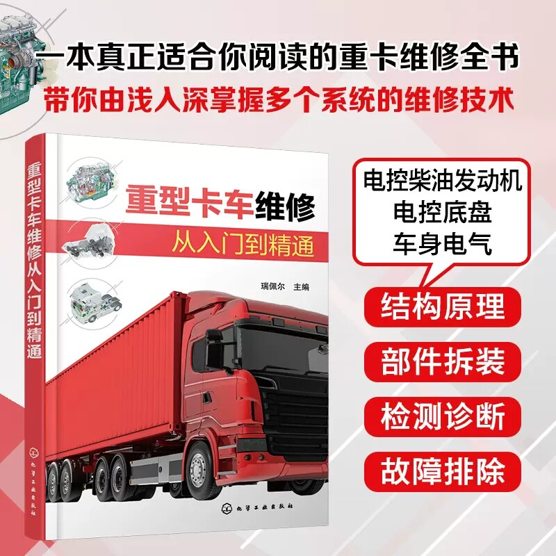 重型卡车维修从入门到精通 瑞佩尔 解放重卡 重型卡车维修一册通 汽车职业院校培训教材 广大重型卡车维修售后技术人员学习参考978