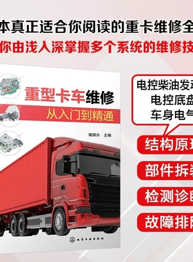 重型卡车维修从入门到精通 瑞佩尔 解放重卡 重型卡车维修一册通 汽车职业院校培训教材 广大重型卡车维修售后技术人员学习参考978