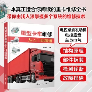 汽车职业院校培训教材 重型卡车维修从入门到精通 重型卡车维修一册通 解放重卡 广大重型卡车维修售后技术人员学习参考978 瑞佩尔