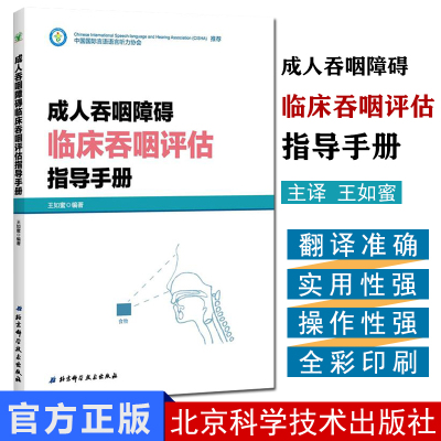 成人吞咽障碍临床吞咽评估指导手册 吞咽障碍患者康复训练实用吞咽障碍康复护理手册 吞咽障碍治疗康复技术书 北京科学技术出版社