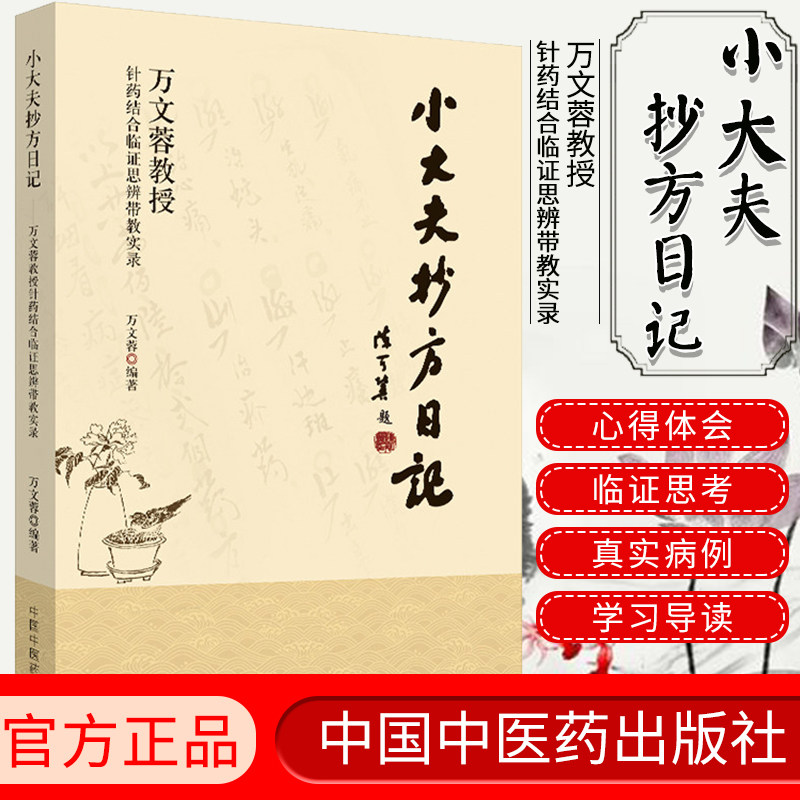 正版书籍 小大夫抄方日记 万文蓉教授针药结合临证思辨带教实录 医学 万文蓉编著 9787513256421 中国中医药出版社