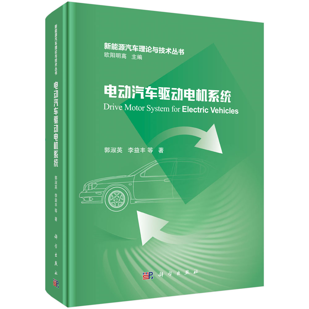 电动汽车驱动电机系统 郭淑英 李益丰 新能源汽车理论与技术丛书 驱动电机与电机控制器耦合关系 可靠性设计热管理技术冷却方式