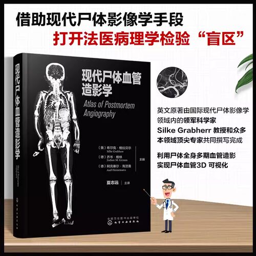 现代尸体血管造影学 现代尸体血管造影学的发展历史检验方法操作步骤 法医病理医师和尸体影像学 法医师法医学专业师生等阅读97871