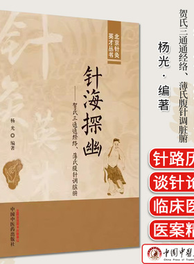 针海探幽-贺氏三通通经络 薄氏腹针调脏腑 杨光 编著 北京针灸英才丛书 医案精选 针刺治疗 中国中医药出版社9787513282130