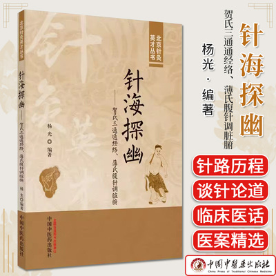 针海探幽贺氏通通经络脏腑杨光