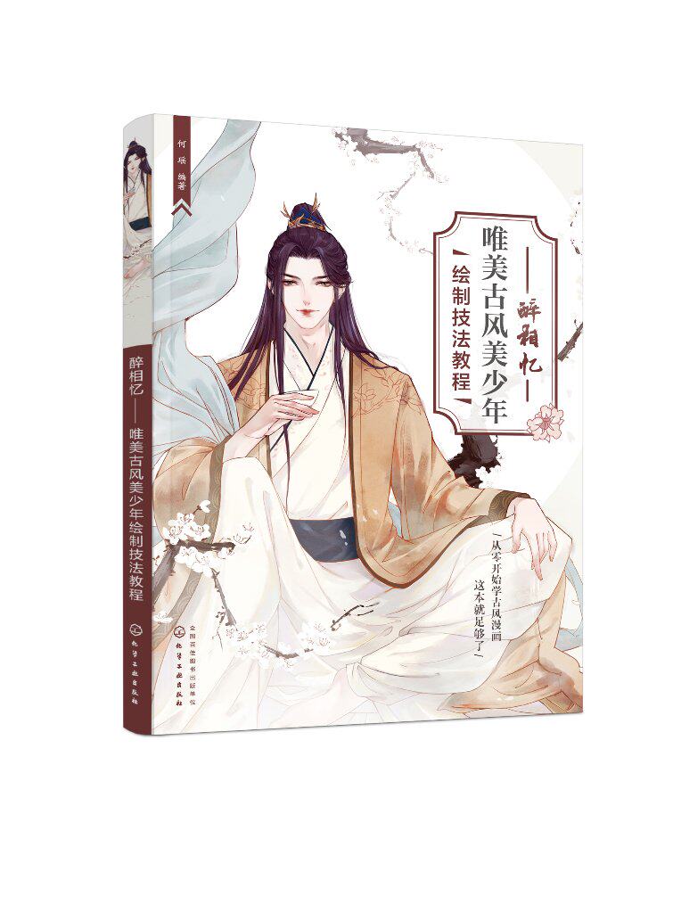醉相忆——唯美古风美少年绘制技法教程 何瑶 化学工业出版社9787122418173 - 实物图