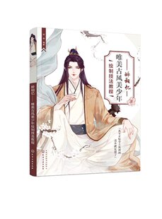 醉相忆——唯美古风美少年绘制技法教程 何瑶 化学工业出版社9787122418173