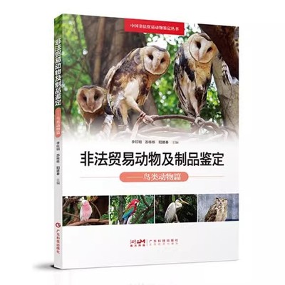 非法贸易动物及制品鉴定：鸟类动物篇 苏栋栋，李旺明，阳建春 9787535979537 广东科技出版社 医学卫生/全科医学
