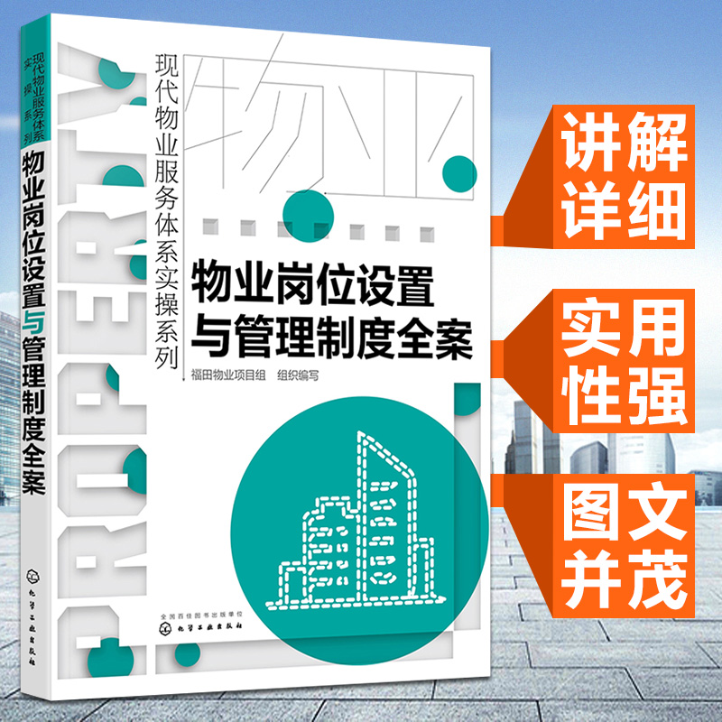 物业岗位设置与管理制度全案 现代物业服务体系实操系列  物业安全管理特色物业安全管理参考书籍 化学工业出版社