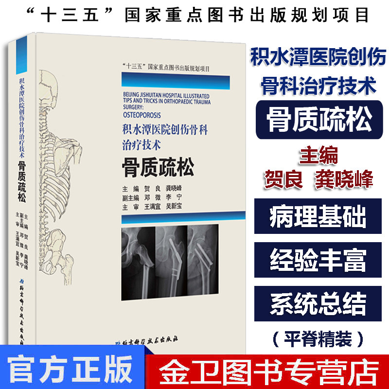 积水潭医院创伤骨科治疗技术 骨质疏松 贺良龚晓峰主编 北京科学技术出版社 骨质疏松治疗诊疗 医学临床经验指导总结9787571402921