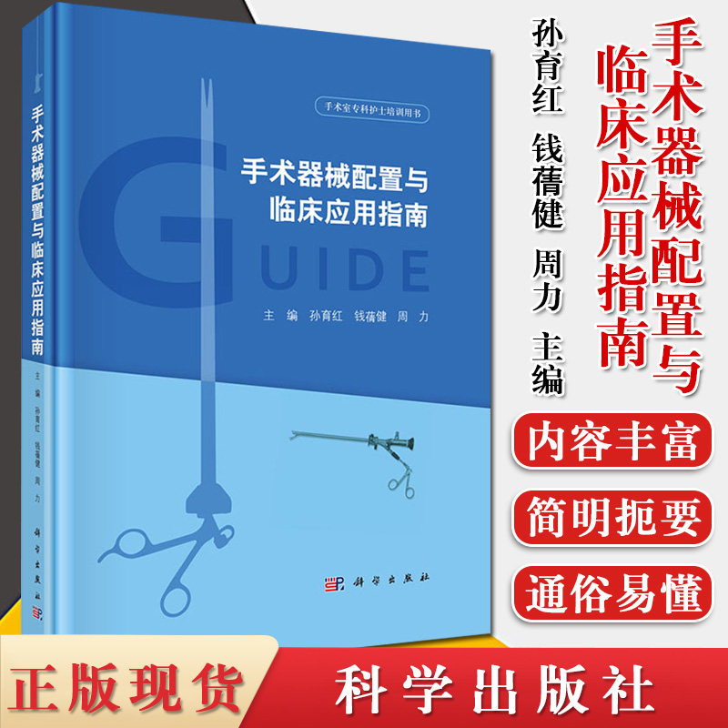 手术器械配置与临床应用指南 手术室专科护士培训用书 孙育红,钱蒨健,周力 著 科学出版社 9787030642332