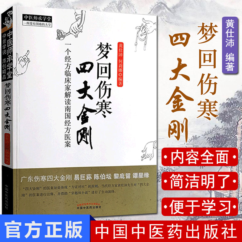 梦回伤寒四大金刚/中医师承学堂 一个经方临床家解读南国经方医案9787513211956 黄仕沛 何莉娜编著中国中医药出版社 中医书籍