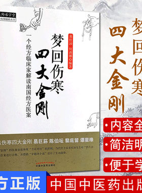 梦回伤寒四大金刚/中医师承学堂 一个经方临床家解读南国经方医案9787513211956 黄仕沛 何莉娜编著中国中医药出版社 中医书籍