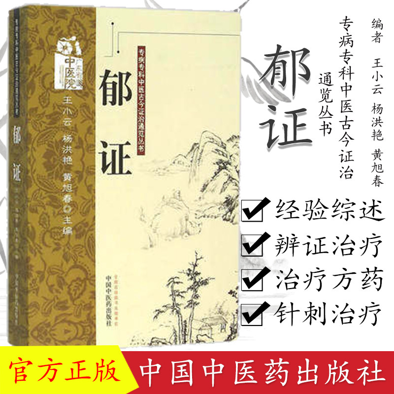 现货 专病专科中医古今证治通览丛书:郁证/中国中医药出版社/978751321376