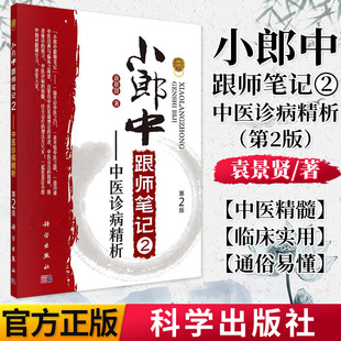 现货 小郎中跟师笔记2 中医诊病精析 新版第2版 中医基础开启中医之门 临证实用有效实用配方 中医研究专用书籍 科学出版社