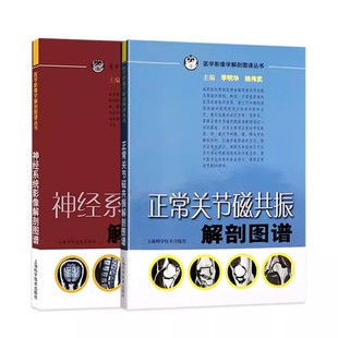 神经系统影像解剖图谱 正常关节磁共振解剖图谱 2本套 影像科 医学类书籍 影像医学 解剖图谱 上海科学技术出版社
