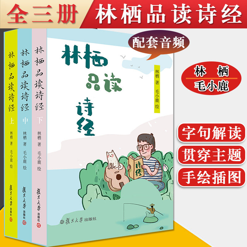 正版书籍 林栖品读诗经 喜马拉雅人气音频栏目 诗经通俗读物 复旦大学中文系教授汪涌豪做序推荐 复旦大学出版社