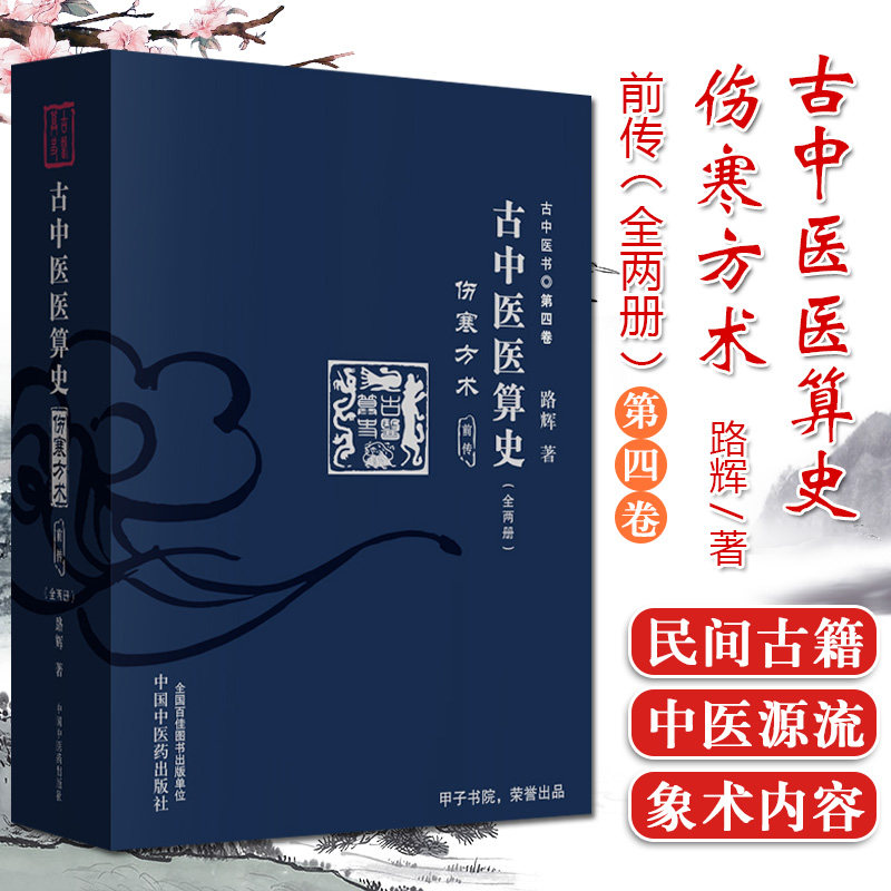 古中医医算史伤寒方术前传全2册 古中医书第四卷 路辉 著 中医学古医书籍 周易八卦无极之镜 中国中医药出版社9787513255530