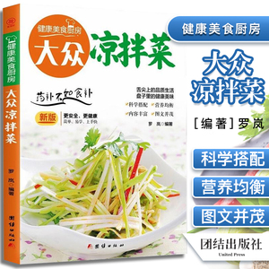 大众凉拌菜 健康美食厨房 新版更安全更健康 简单易学上手快 舌尖上的品质生活 盘子里的健康美味 团结出版社9787512622968