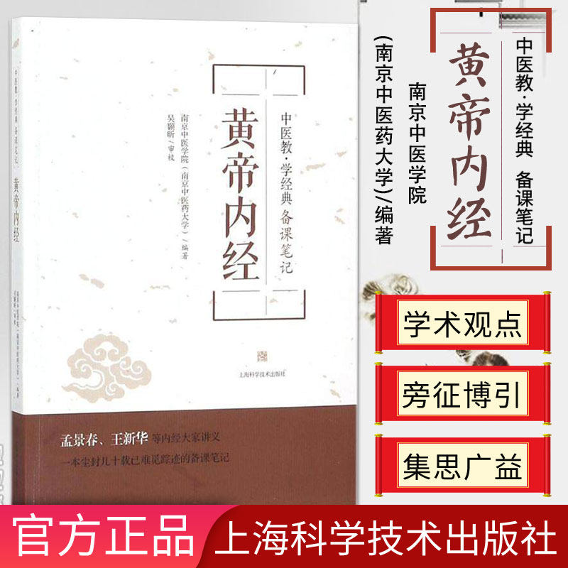 黄帝内经(中医教.学经典备课笔记) 南京中医学院(南京中医药大学)编著 2018-01-01出版 9787547838297 上海科学技术出版社