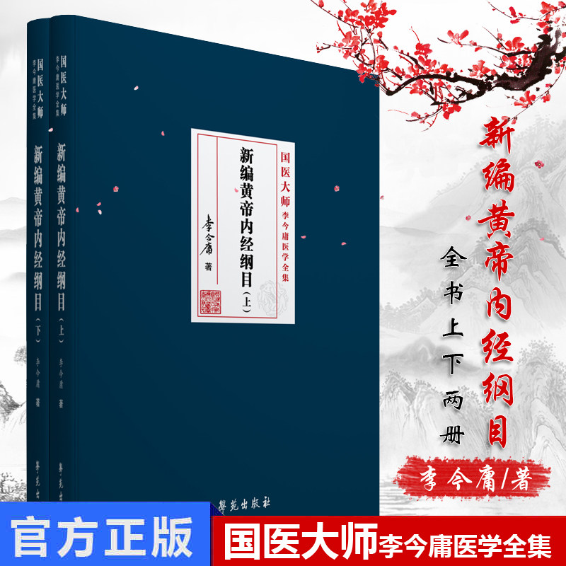 新编黄帝内经纲目 上册+下册/2册 国医大师李今庸黄帝内经 李今庸著 9787507756920 学苑出版社