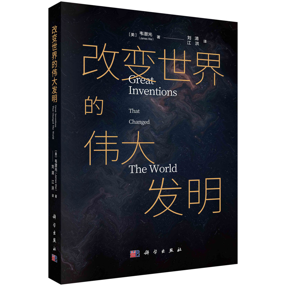 改变世界的伟大发明 (美)韦潜光 正版书籍 文教科普读物 文教 科学出版社9787030654120
