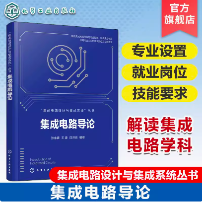 集成电路设计与集成系统丛书 集成电路导论 集成电路学科专业设置专业方向解读 就业岗位技能要求 集成电路行业发展过程工艺要点