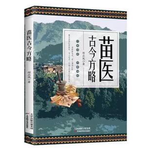 正版苗医古今方略 苗医古方草药大全秘传中药外治特效方处方药中草药抓配书 程应凤著9787574214163