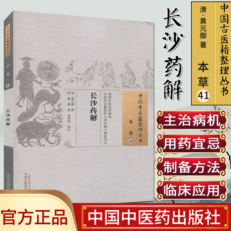 中国古医籍整理丛书(本草44)—长沙药解9787513235235黄元御 中国中医药出版社