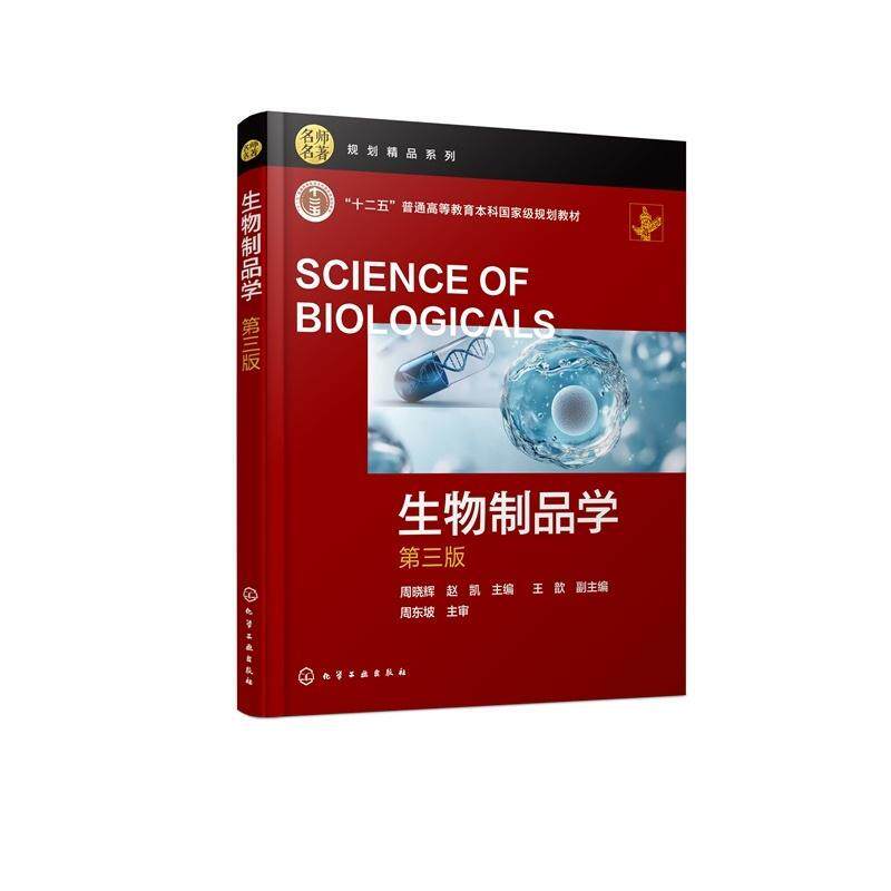生物制品学（周晓辉）  第三版 周晓辉、赵凯  主编  王歆  副主编 9787122485014