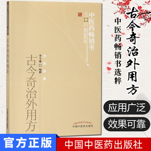 古今奇治外用方/中医药畅销书选粹 方药存真 李金庸撰 中医临床各科内外妇儿五官内病外治验方奇方 中医外治中国中医药出版社